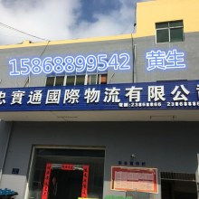 广州市忠实通国际货运代理有限责任公司仓储服务 打造高效、安全的供应链核心节点